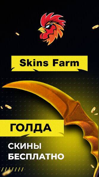 Скачать взломанную Skins Farm - голда и скины [Мод меню] MOD apk на Андроид